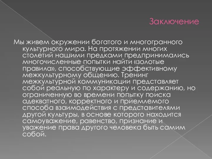 Заключение Мы живем окружении богатого и многогранного культурного мира. На протяжении