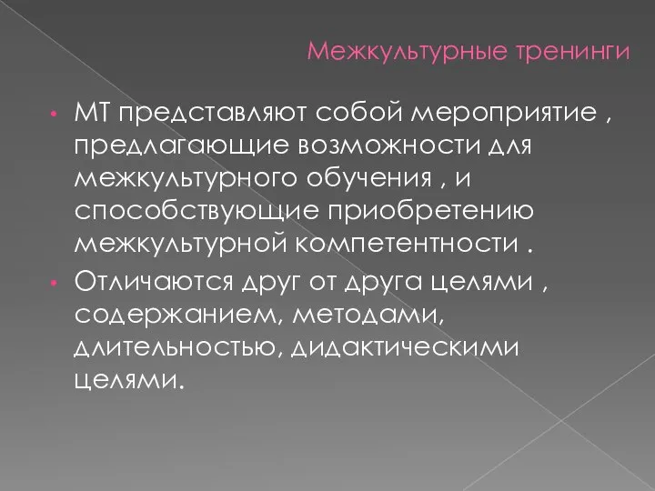 Межкультурные тренинги МТ представляют собой мероприятие , предлагающие возможности для межкультурного