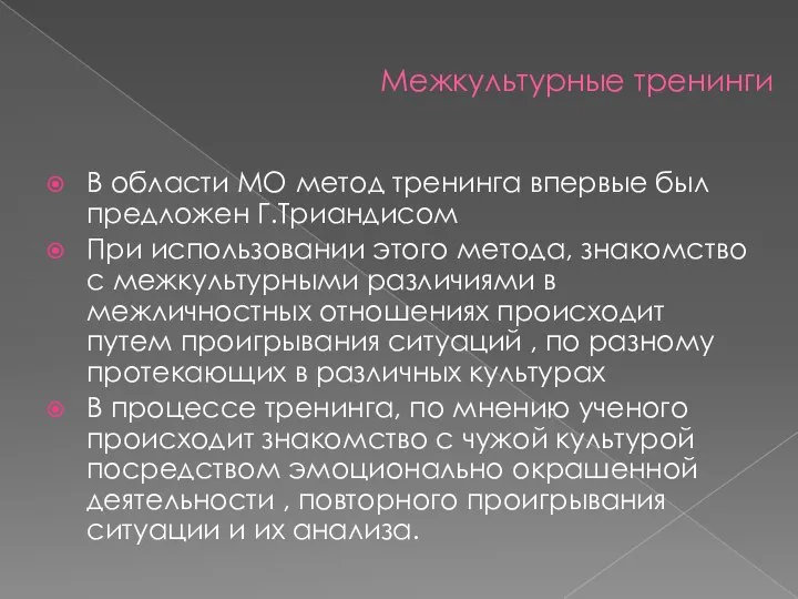 Межкультурные тренинги В области МО метод тренинга впервые был предложен Г.Триандисом