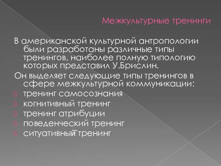 В американской культурной антропологии были разработаны различные типы тренингов, наиболее полную