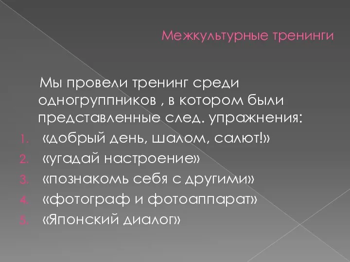 Межкультурные тренинги Мы провели тренинг среди одногруппников , в котором были