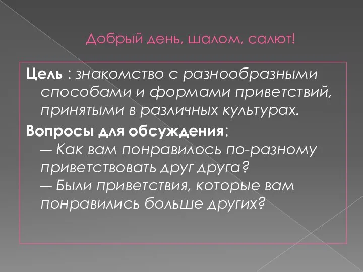 Добрый день, шалом, салют! Цель : знакомство с разнообразными способами и