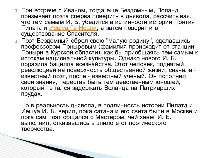 При встрече с Иваном, тогда еще Бездомным, Воланд призывает поэта сперва