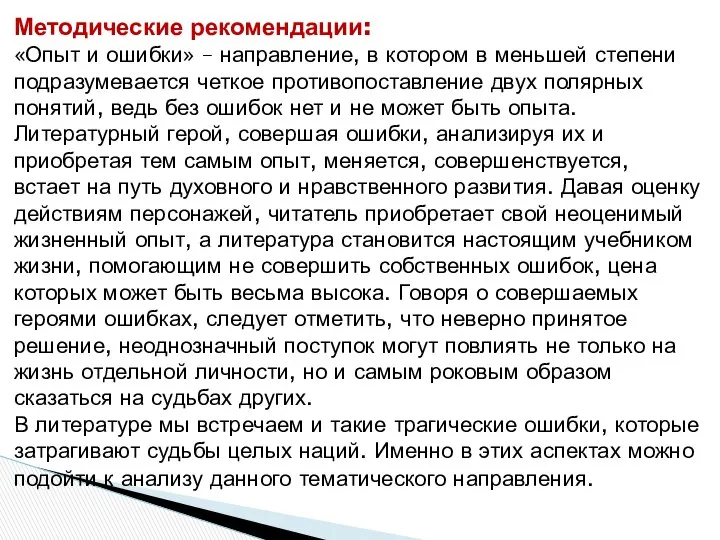 Методические рекомендации: «Опыт и ошибки» – направление, в котором в меньшей