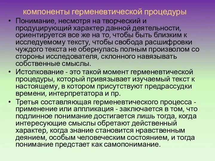 компоненты герменевтической процедуры Понимание, несмотря на творческий и продуцирующий характер данной