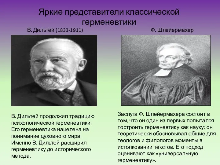 Яркие представители классической герменевтики В. Дильтей (1833-1911) В. Дильтей продолжил традицию