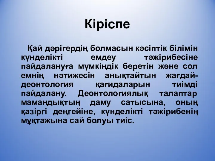 Кіріспе Қай дәрігердің болмасын кәсіптік білімін күнделікті емдеу тәжірибесіне пайдалануға мүмкіндік