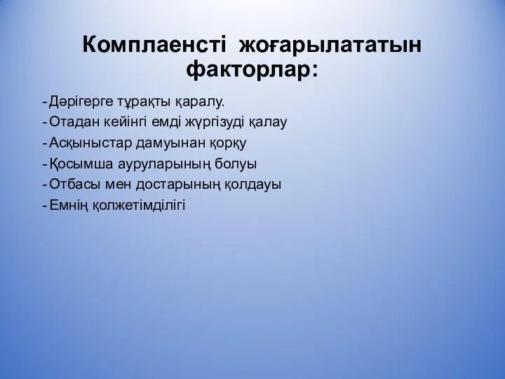 Комплаенсті жоғарылататын факторлар: Дәрігерге тұрақты қаралу. Отадан кейінгі емді жүргізуді қалау