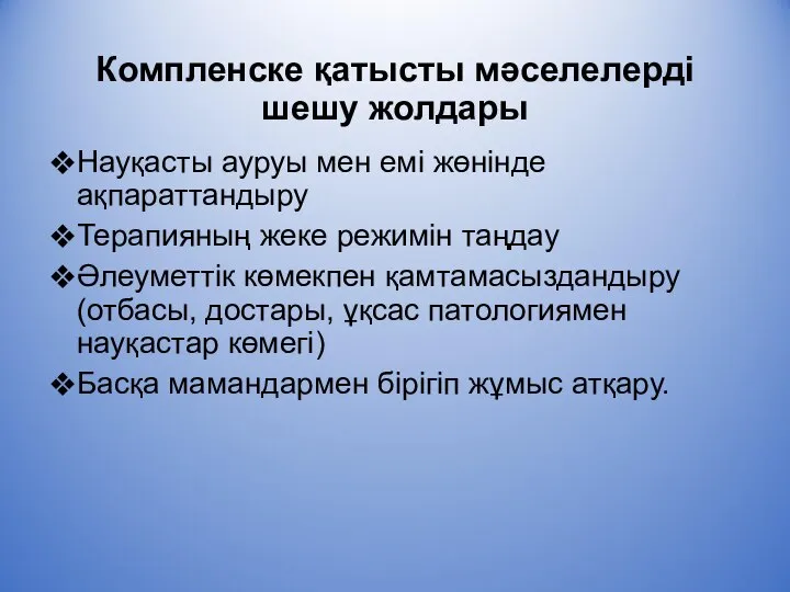 Компленске қатысты мәселелерді шешу жолдары Науқасты ауруы мен емі жөнінде ақпараттандыру