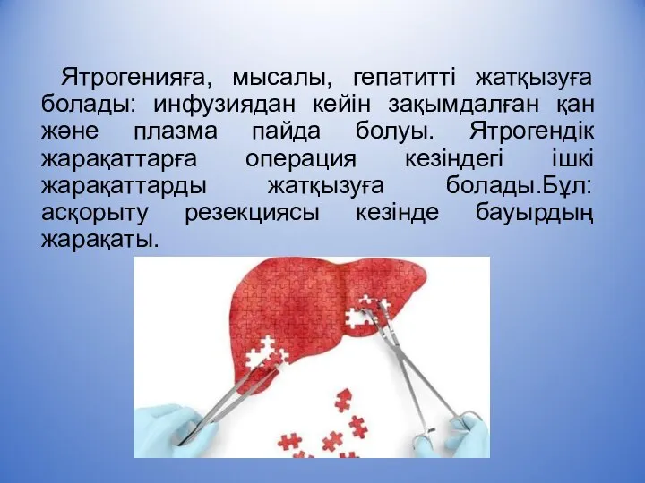 Ятрогенияға, мысалы, гепатитті жатқызуға болады: инфузиядан кейін зақымдалған қан және плазма