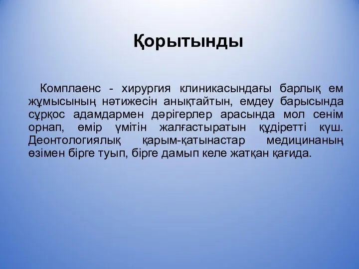 Қорытынды Комплаенс - хирургия клиникасындағы барлық ем жұмысының нәтижесін анықтайтын, емдеу