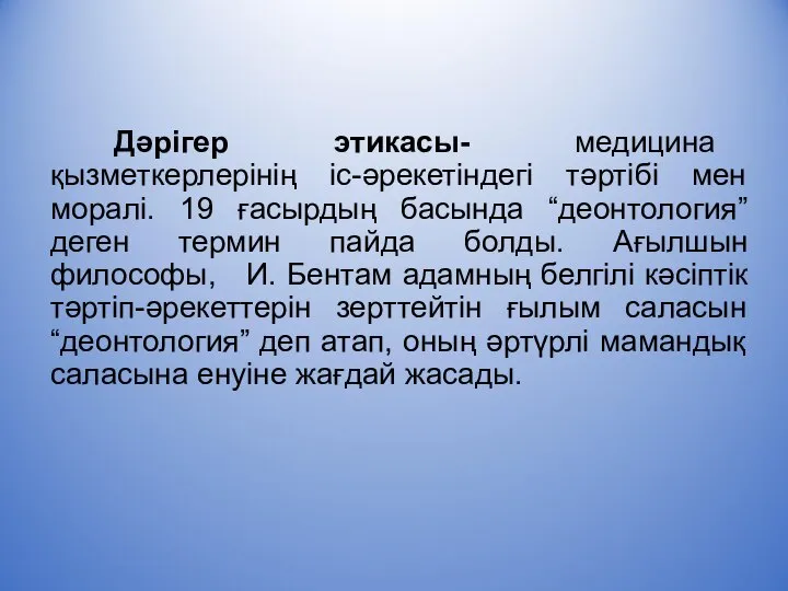 Дәрігер этикасы- медицина қызметкерлерінің іс-әрекетіндегі тәртібі мен моралі. 19 ғасырдың басында