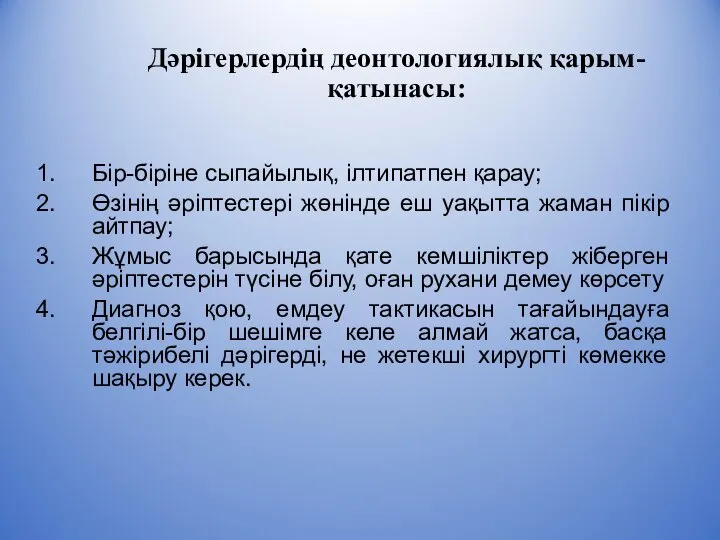 Дәрігерлердің деонтологиялық қарым-қатынасы: Бір-біріне сыпайылық, ілтипатпен қарау; Өзінің әріптестері жөнінде еш