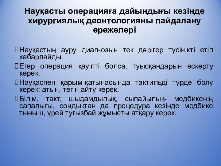 Науқасты операцияға дайындығы кезінде хирургиялық деонтологияны пайдалану ережелері Науқастың ауру диагнозын