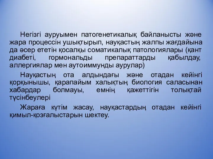 Негізгі ауруымен патогенетикалық байланысты және жара процессін ушықтырып, науқастың жалпы жағдайына