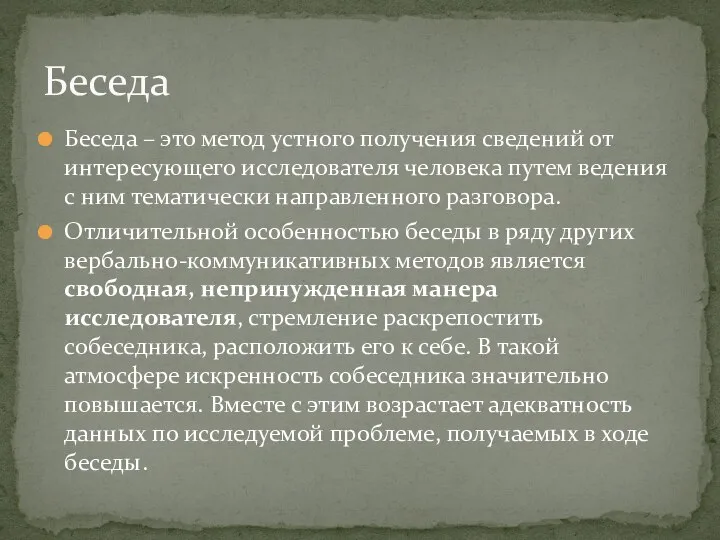 Беседа – это метод устного получения сведений от интересующего исследователя человека