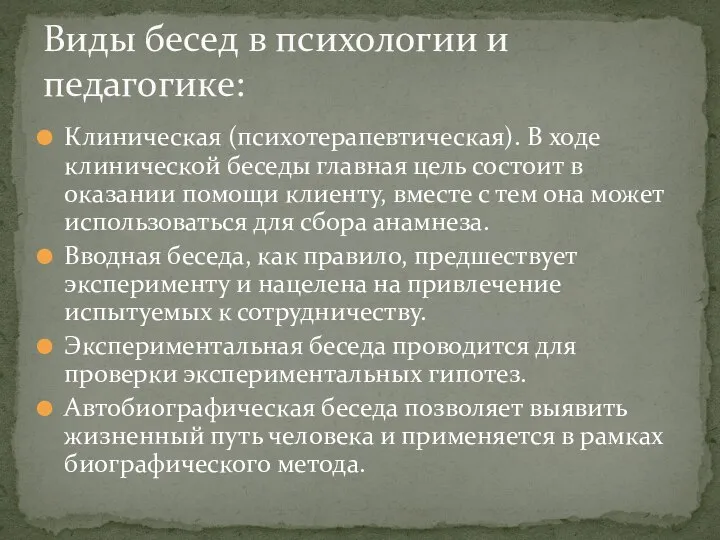 Клиническая (психотерапевтическая). В ходе клинической беседы главная цель состоит в оказании