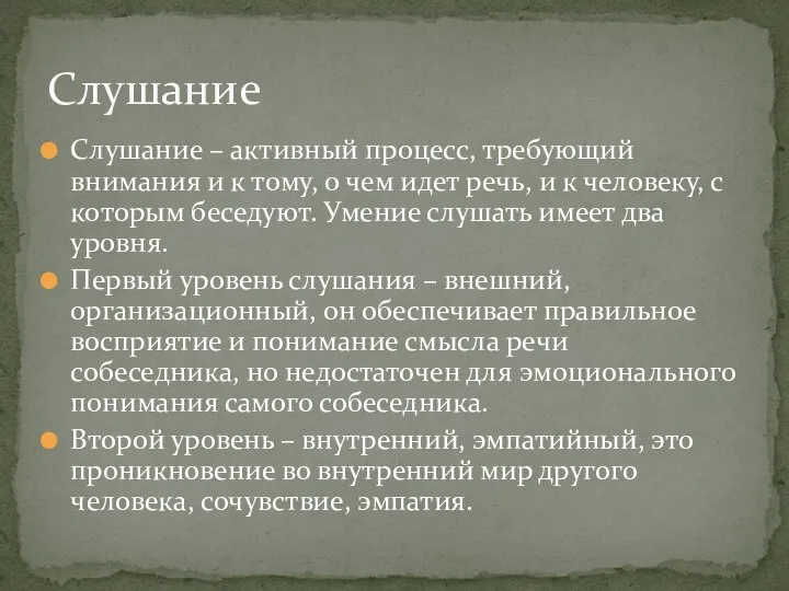 Слушание – активный процесс, требующий внимания и к тому, о чем