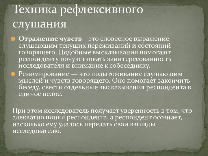 Отражение чувств – это словесное выражение слушающим текущих переживаний и состояний