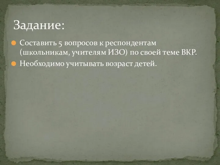 Составить 5 вопросов к респондентам (школьникам, учителям ИЗО) по своей теме