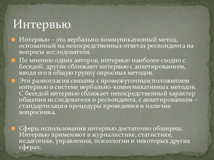 Интервью – это вербально-коммуникативный метод, основанный на непосредственных ответах респондента на