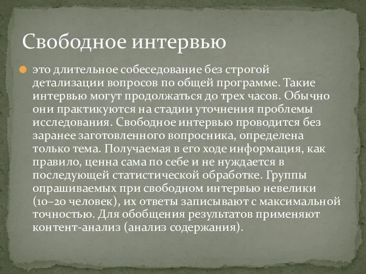 это длительное собеседование без строгой детализации вопросов по общей программе. Такие