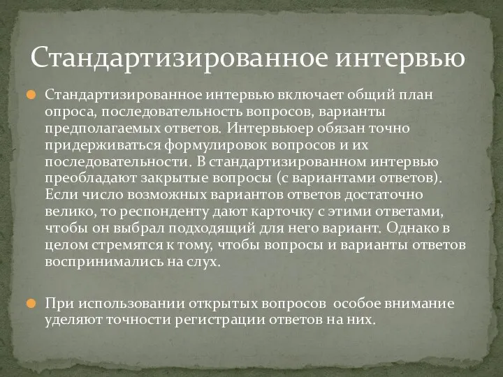 Стандартизированное интервью включает общий план опроса, последовательность вопросов, варианты предполагаемых ответов.