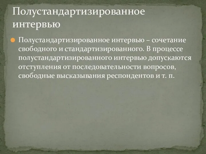 Полустандартизированное интервью – сочетание свободного и стандартизированного. В процессе полустандартизированного интервью