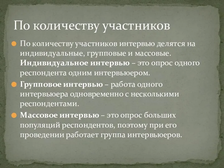 По количеству участников интервью делятся на индивидуальные, групповые и массовые. Индивидуальное