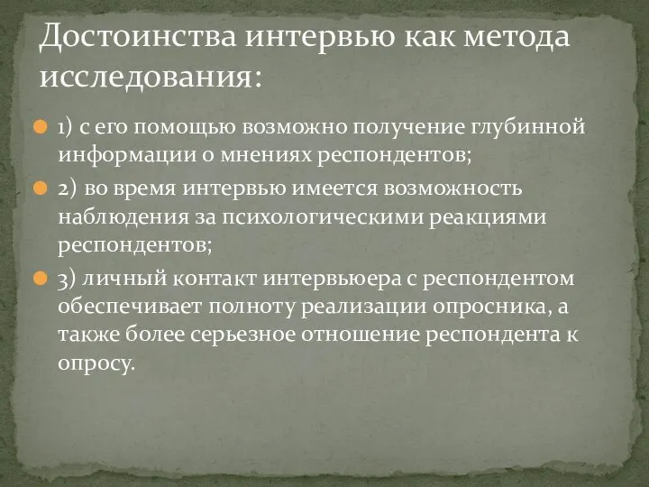 1) с его помощью возможно получение глубинной информации о мнениях респондентов;