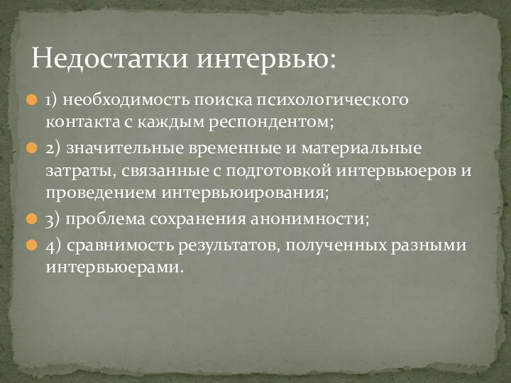 1) необходимость поиска психологического контакта с каждым респондентом; 2) значительные временные