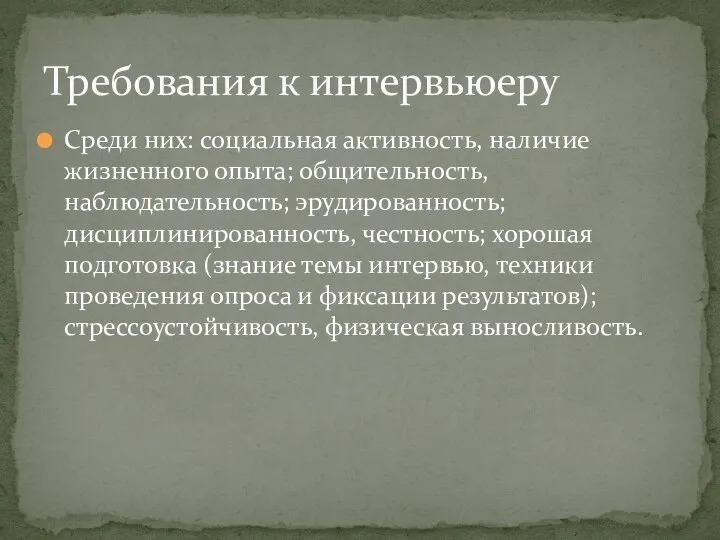 Среди них: социальная активность, наличие жизненного опыта; общительность, наблюдательность; эрудированность; дисциплинированность,