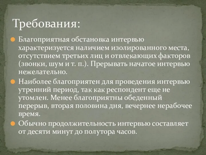 Благоприятная обстановка интервью характеризуется наличием изолированного места, отсутствием третьих лиц и