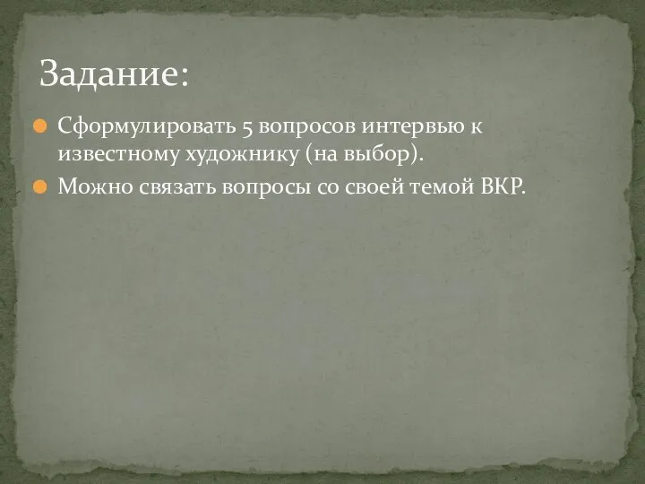 Сформулировать 5 вопросов интервью к известному художнику (на выбор). Можно связать