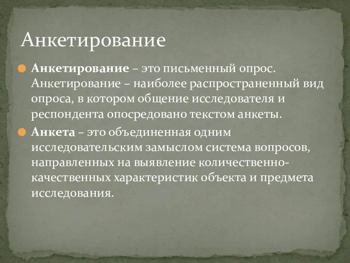 Анкетирование – это письменный опрос. Анкетирование – наиболее распространенный вид опроса,