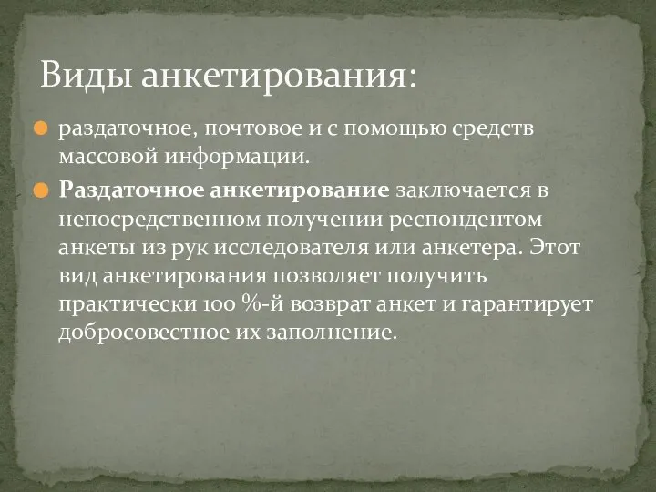 раздаточное, почтовое и с помощью средств массовой информации. Раздаточное анкетирование заключается