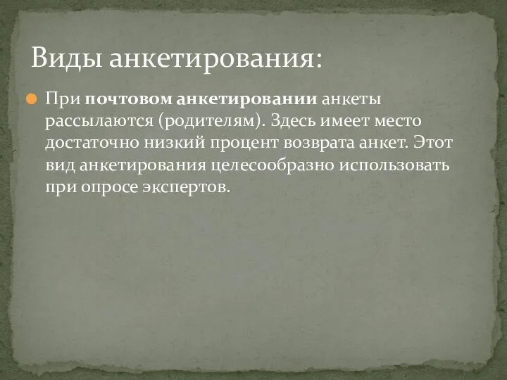 При почтовом анкетировании анкеты рассылаются (родителям). Здесь имеет место достаточно низкий