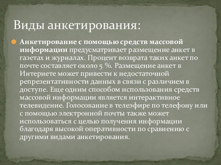 Анкетирование с помощью средств массовой информации предусматривает размещение анкет в газетах