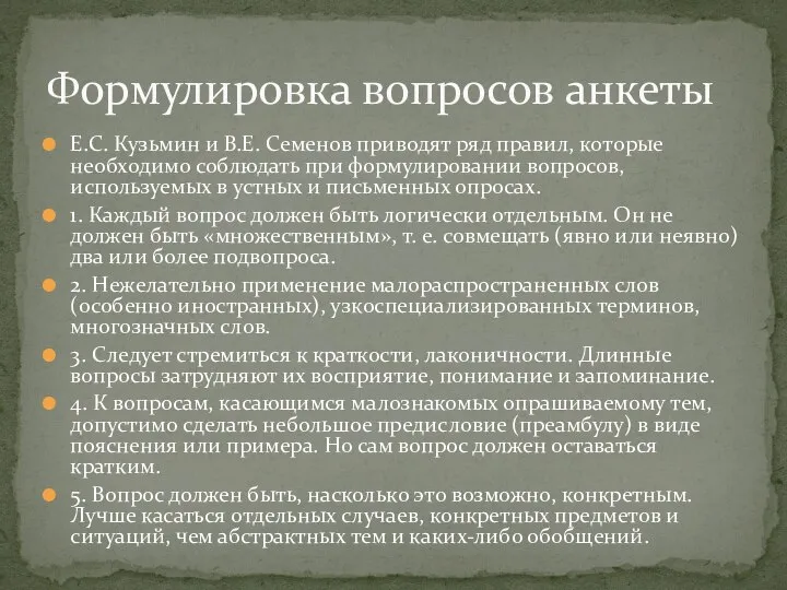 Е.С. Кузьмин и В.Е. Семенов приводят ряд правил, которые необходимо соблюдать