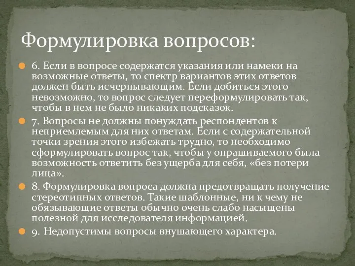 6. Если в вопросе содержатся указания или намеки на возможные ответы,