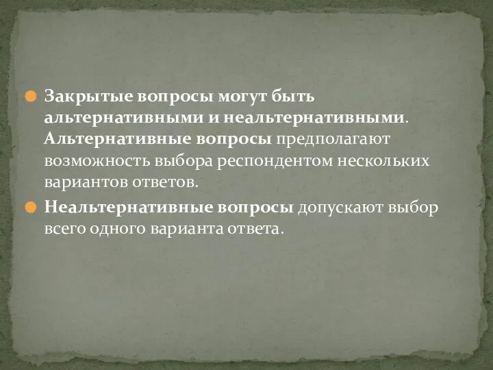 Закрытые вопросы могут быть альтернативными и неальтернативными. Альтернативные вопросы предполагают возможность