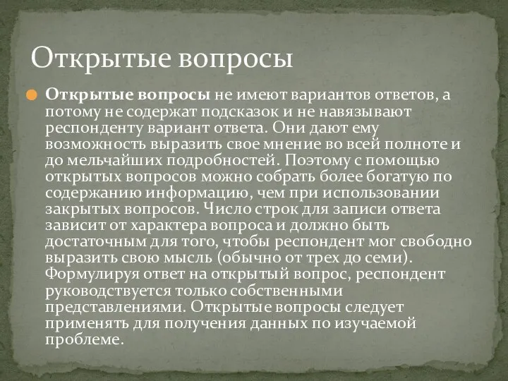 Открытые вопросы не имеют вариантов ответов, а потому не содержат подсказок