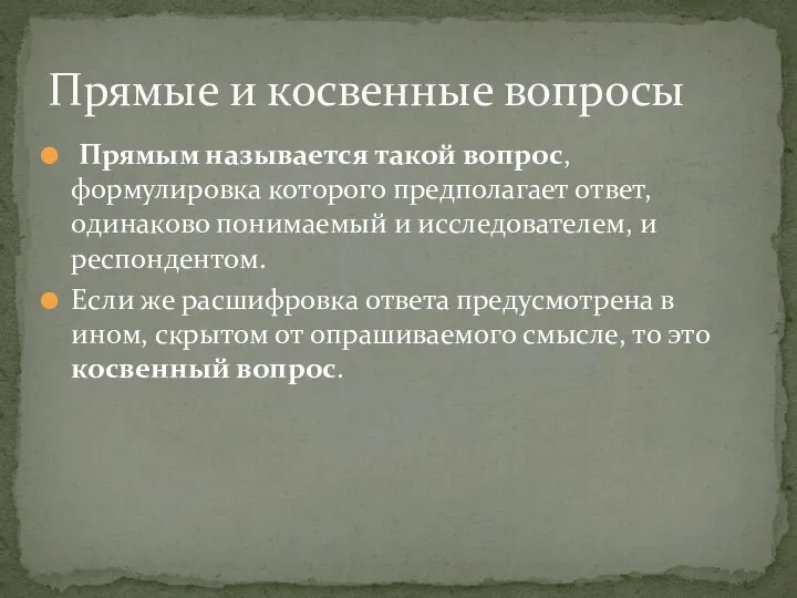 Прямым называется такой вопрос, формулировка которого предполагает ответ, одинаково понимаемый и