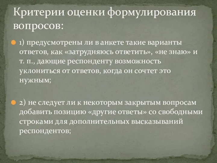 1) предусмотрены ли в анкете такие варианты ответов, как «затрудняюсь ответить»,