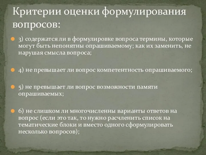 3) содержатся ли в формулировке вопроса термины, которые могут быть непонятны