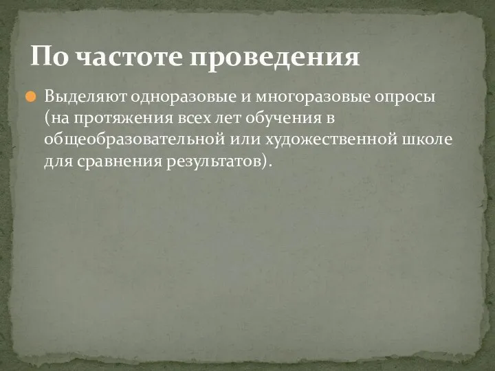 Выделяют одноразовые и многоразовые опросы (на протяжения всех лет обучения в