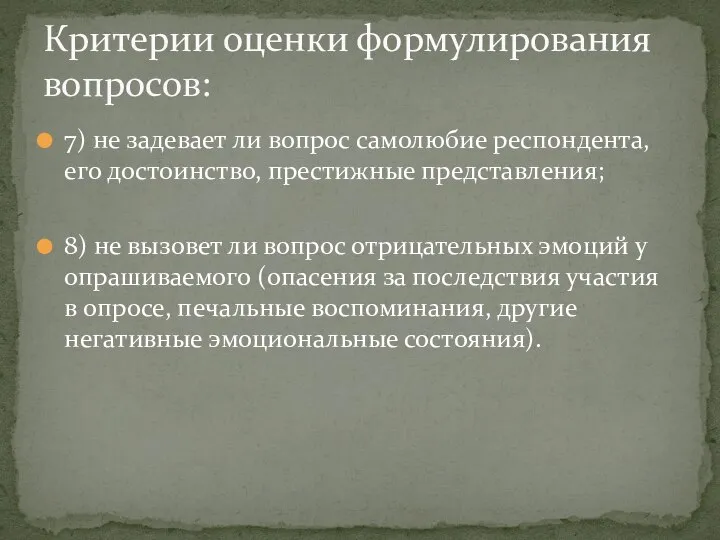 7) не задевает ли вопрос самолюбие респондента, его достоинство, престижные представления;