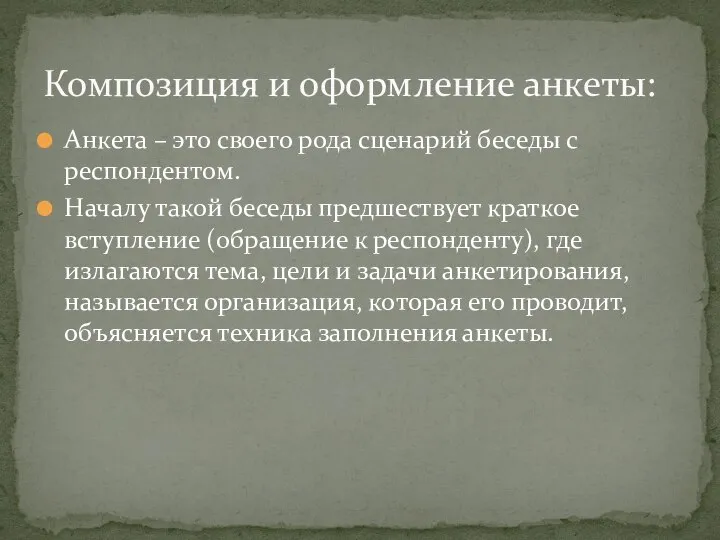 Анкета – это своего рода сценарий беседы с респондентом. Началу такой