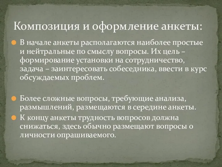 В начале анкеты располагаются наиболее простые и нейтральные по смыслу вопросы.