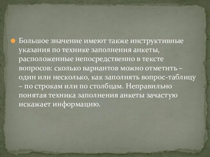 Большое значение имеют также инструктивные указания по технике заполнения анкеты, расположенные